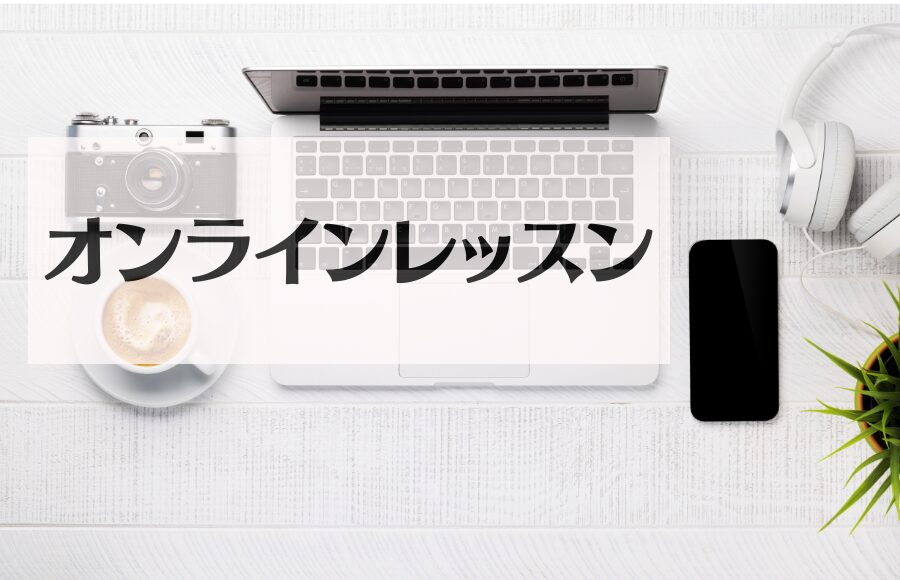 オンラインレッスン