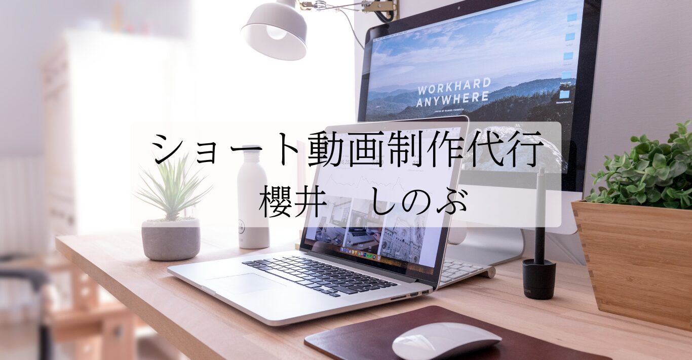ショート動画制作代行