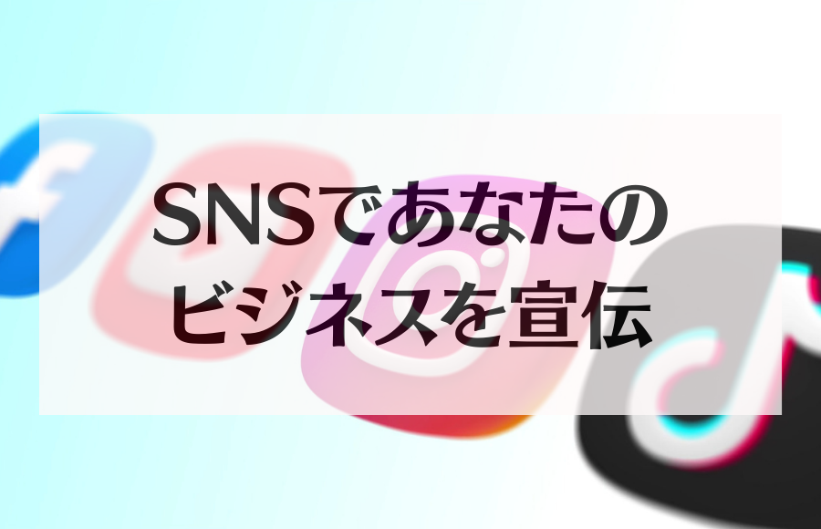 ショート動画をビジネスに取り入れる！