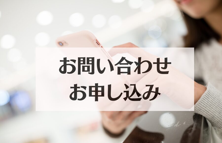お問い合わせ・お申し込み